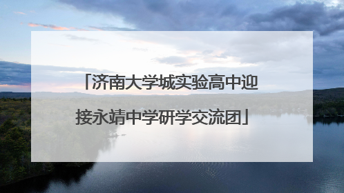 济南大学城实验高中迎接永靖中学研学交流团