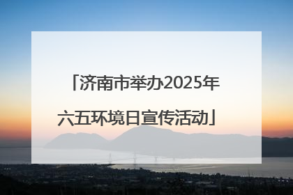 济南市举办2025年六五环境日宣传活动
