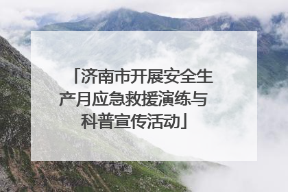 济南市开展安全生产月应急救援演练与科普宣传活动