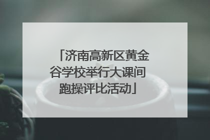 济南高新区黄金谷学校举行大课间跑操评比活动