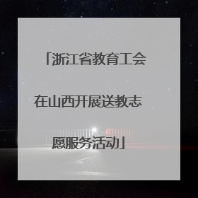 浙江省教育工会在山西开展送教志愿服务活动