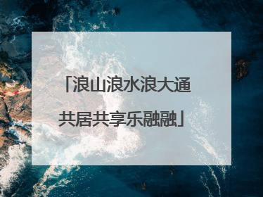 浪山浪水浪大通 共居共享乐融融
