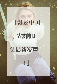 涉及中国，光刻机巨头最新发声！