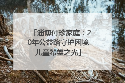 淄博付珍家庭：20年公益路守护困境儿童希望之光