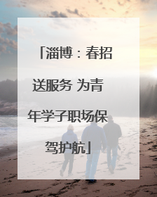 淄博：春招送服务 为青年学子职场保驾护航