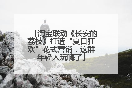 淘宝联动《长安的荔枝》打造“夏日狂欢”花式营销，这群年轻人玩嗨了