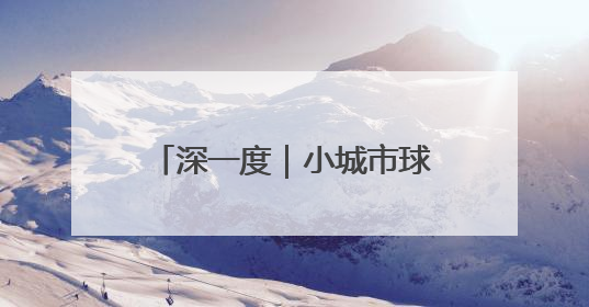 深一度｜小城市球队夺冠，这是属于NBA的迷人故事