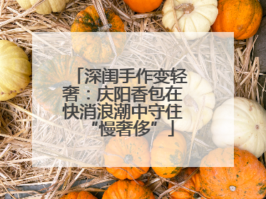 深闺手作变轻奢：庆阳香包在快消浪潮中守住“慢奢侈”