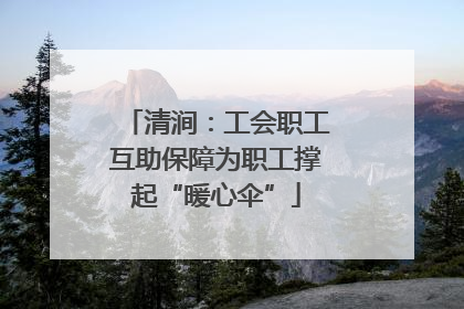 清涧：工会职工互助保障为职工撑起“暖心伞”