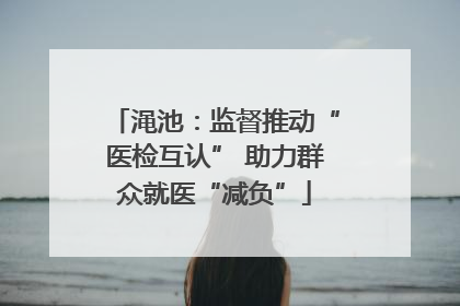 渑池：监督推动“医检互认” 助力群众就医“减负”
