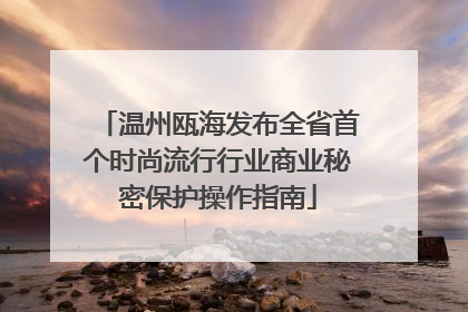 温州瓯海发布全省首个时尚流行行业商业秘密保护操作指南