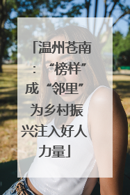 温州苍南：“榜样”成“邻里” 为乡村振兴注入好人力量