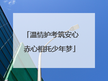 温情护考筑安心 赤心相托少年梦