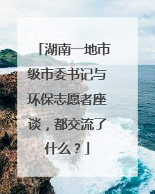 湖南一地市级市委书记与环保志愿者座谈，都交流了什么？