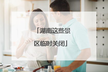 湖南这些景区临时关闭