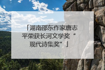 湖南邵东作家唐志平荣获长河文学奖“现代诗集奖”