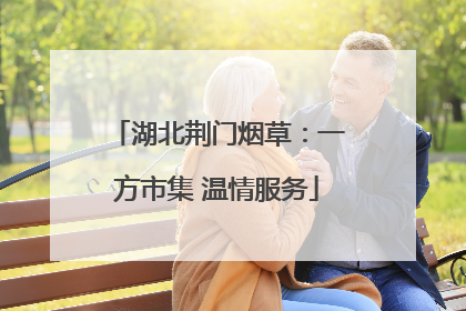湖北荆门烟草：一方市集 温情服务