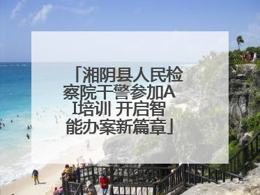 湘阴县人民检察院干警参加AI培训 开启智能办案新篇章