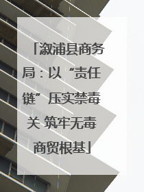 溆浦县商务局：以“责任链”压实禁毒关 筑牢无毒商贸根基