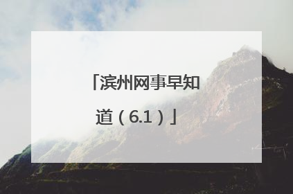滨州网事早知道（6.1）