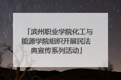滨州职业学院化工与能源学院组织开展民法典宣传系列活动