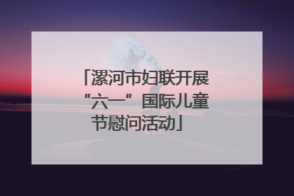 漯河市妇联开展“六一”国际儿童节慰问活动