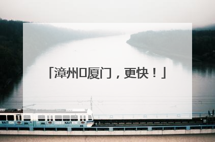 漳州⇋厦门，更快！