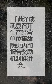 菏泽成武县召开生产经营单位事故隐患内部报告奖励机制推进会