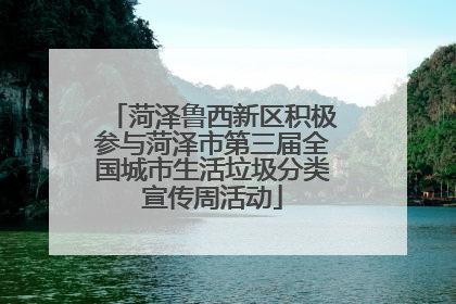 菏泽鲁西新区积极参与菏泽市第三届全国城市生活垃圾分类宣传周活动