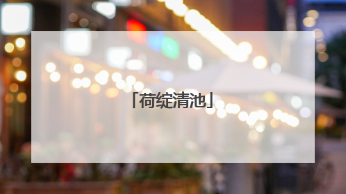 荷绽清池