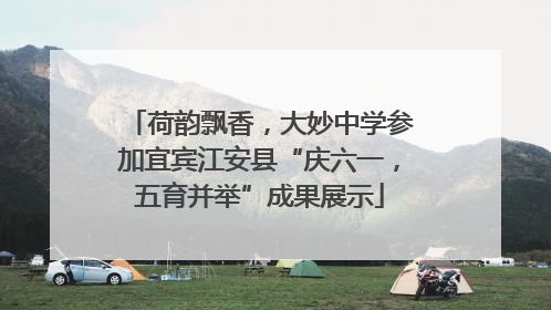荷韵飘香，大妙中学参加宜宾江安县“庆六一，五育并举”成果展示