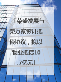 荣盛发展与荣万家签订抵偿协议，拟以物业抵债10.7亿元