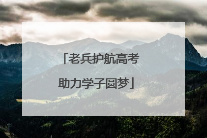 老兵护航高考 助力学子圆梦