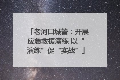 老河口城管：开展应急救援演练 以“演练”促“实战”