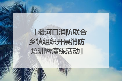 老河口消防联合乡镇组织开展消防培训暨演练活动