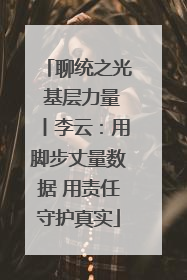 聊统之光 基层力量丨李云：用脚步丈量数据 用责任守护真实