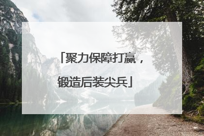 聚力保障打赢，锻造后装尖兵