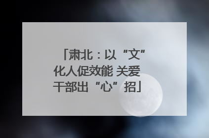 肃北：以“文”化人促效能 关爱干部出“心”招