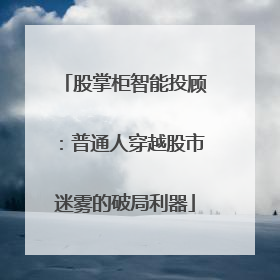 股掌柜智能投顾：普通人穿越股市迷雾的破局利器