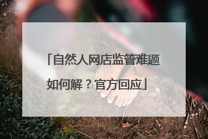 自然人网店监管难题如何解？官方回应