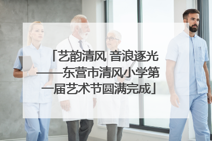 艺韵清风 音浪逐光——东营市清风小学第一届艺术节圆满完成