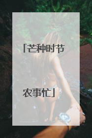 芒种时节农事忙