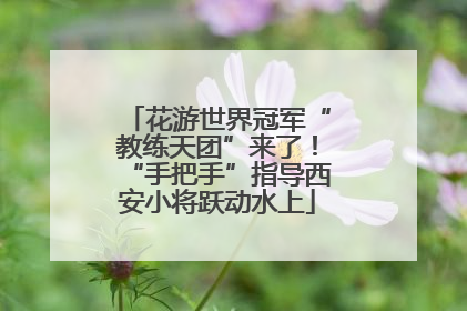 花游世界冠军“教练天团”来了！“手把手”指导西安小将跃动水上