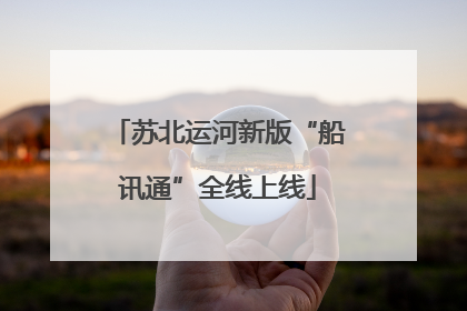 苏北运河新版“船讯通”全线上线