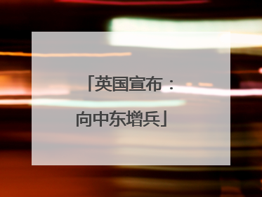 英国宣布：向中东增兵