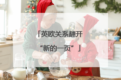 英欧关系翻开“新的一页”