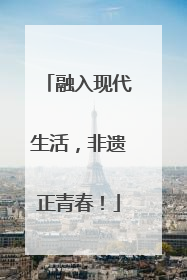 融入现代生活，非遗正青春！