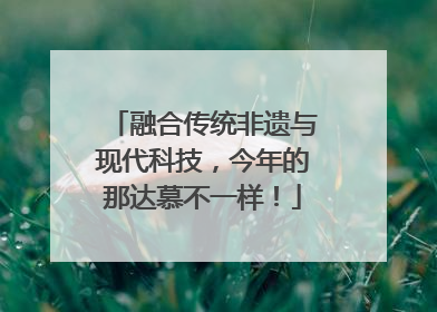 融合传统非遗与现代科技，今年的那达慕不一样！