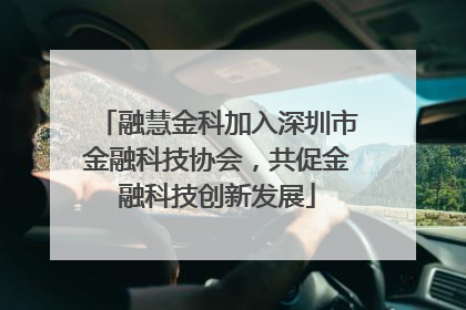 融慧金科加入深圳市金融科技协会，共促金融科技创新发展