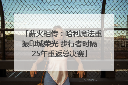 薪火相传：哈利魔法重振印城荣光 步行者时隔25年重返总决赛